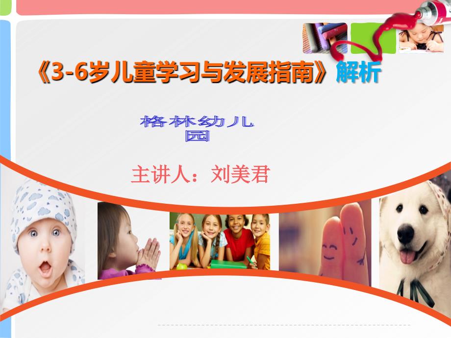 《3-6岁儿童学习与发展指南》解读_第1页