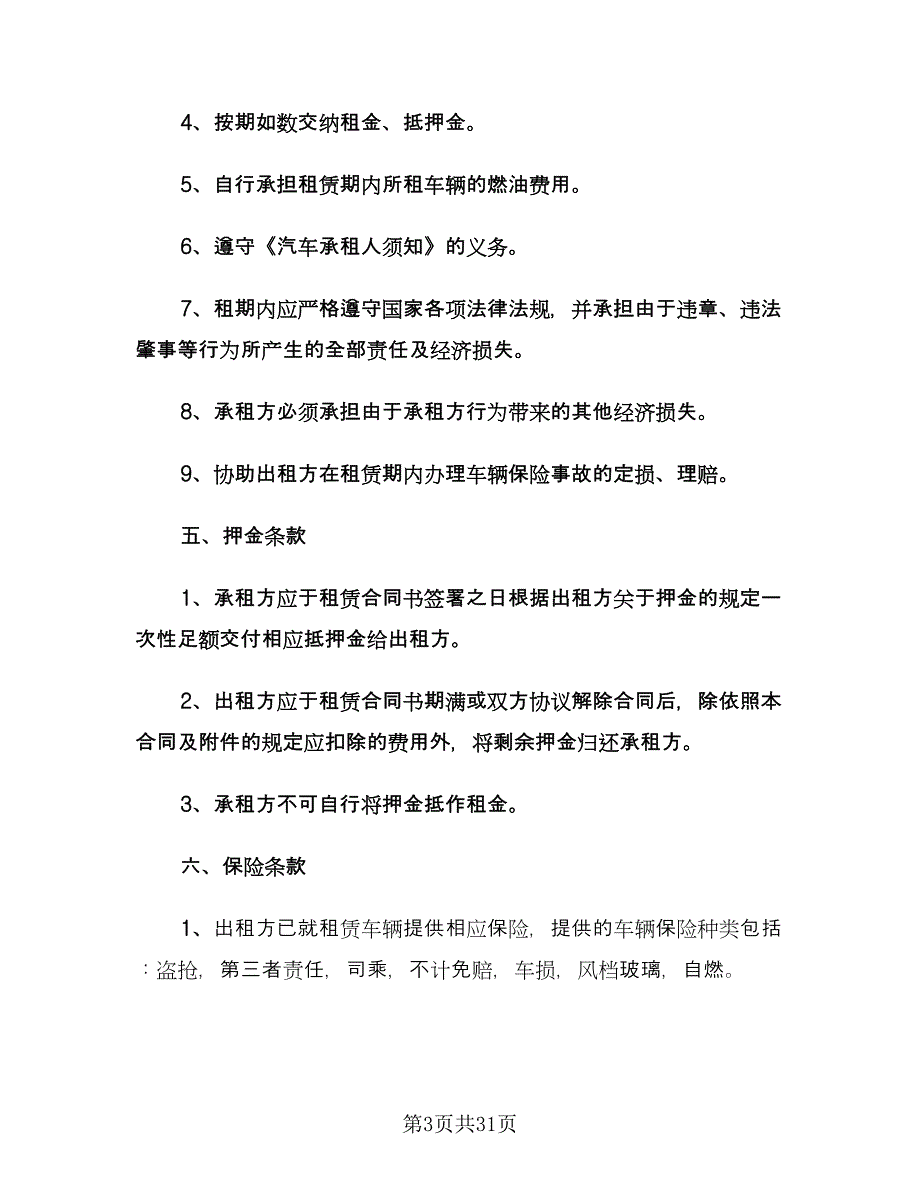 出租车租赁合同示范文本（8篇）.doc_第3页