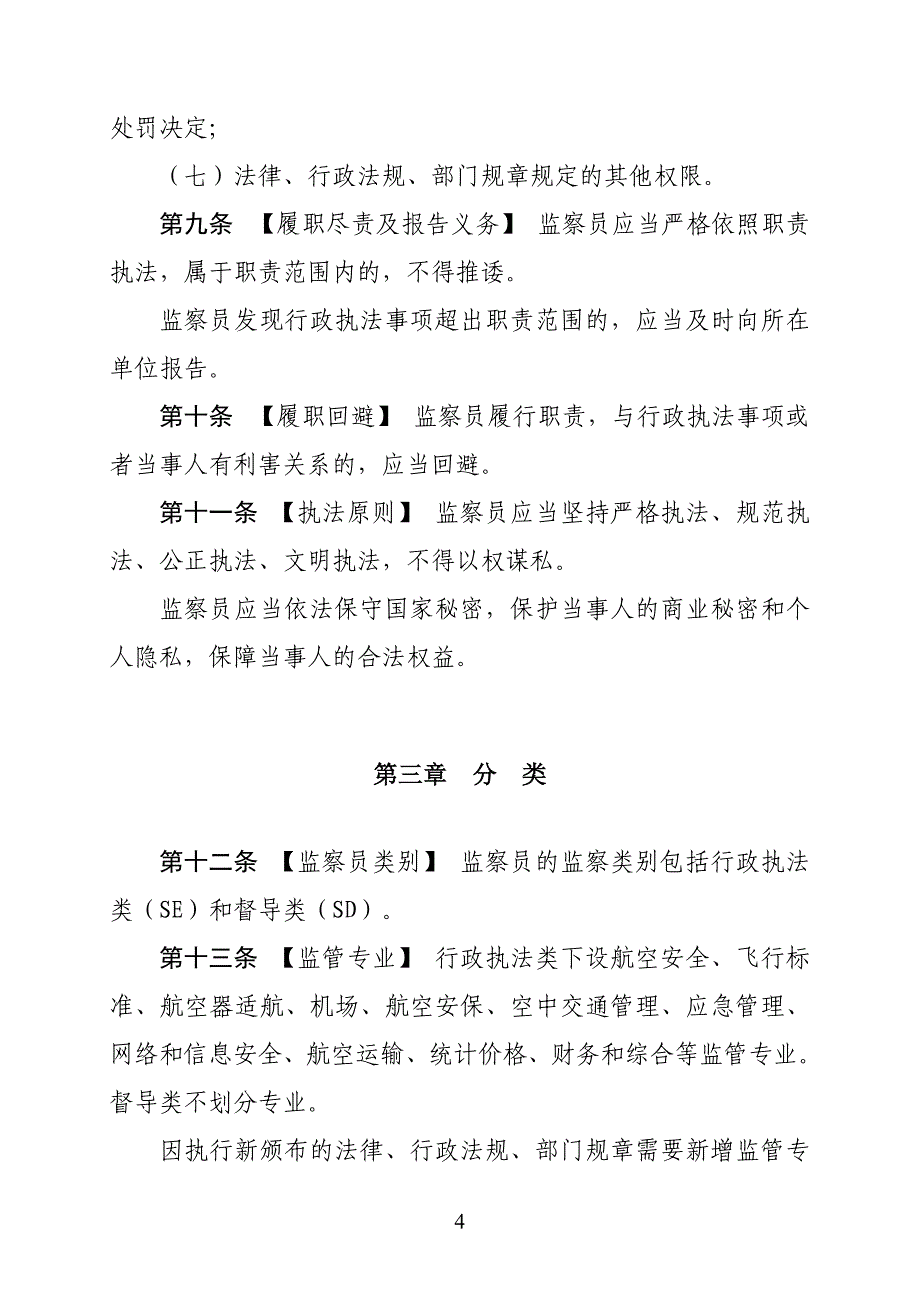 中国民用航空监察员管理规定_第4页