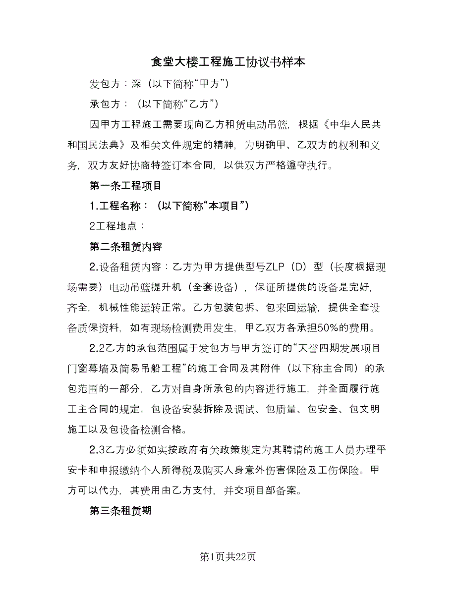 食堂大楼工程施工协议书样本（六篇）.doc_第1页