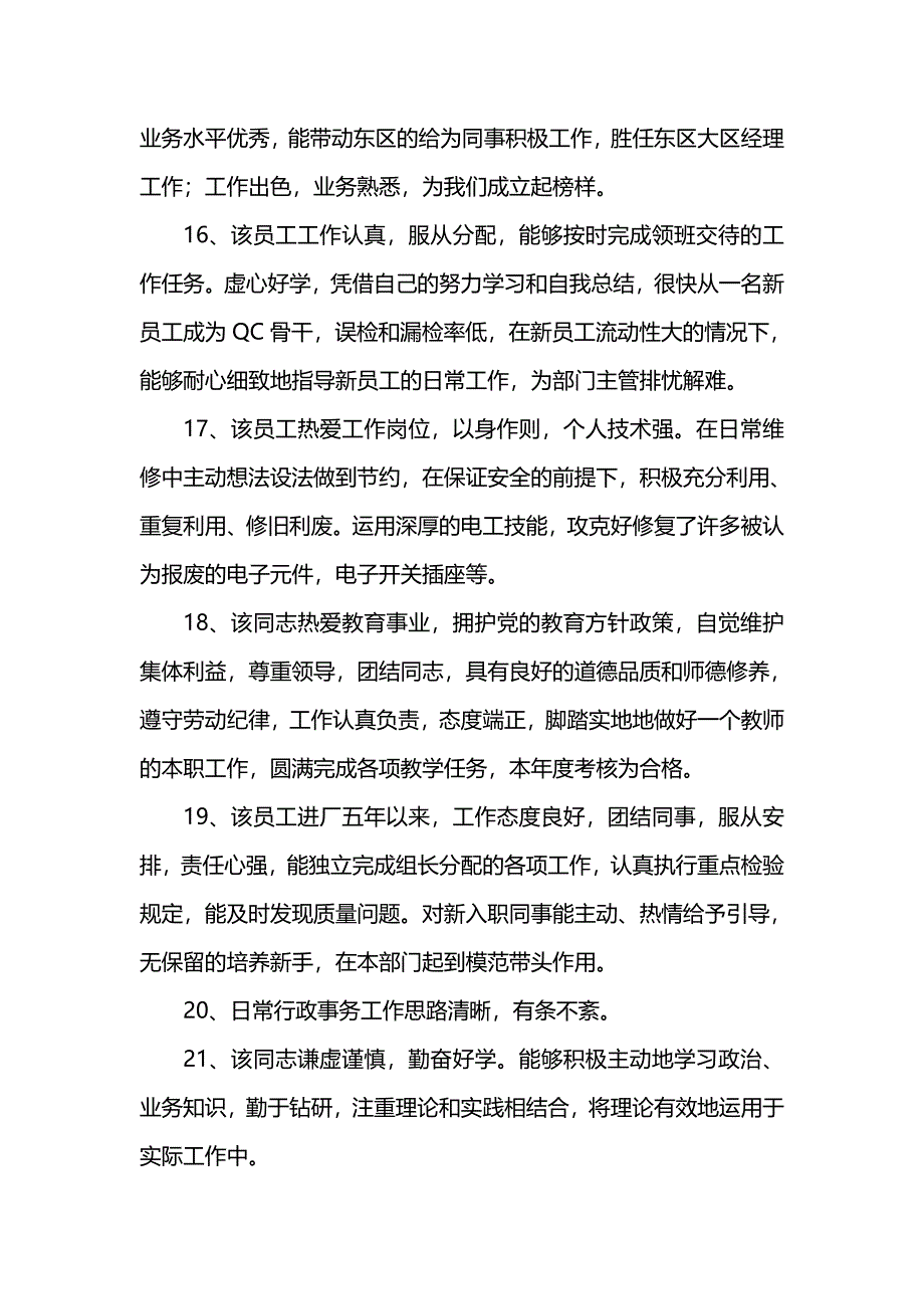 员工转正评语精选_第4页