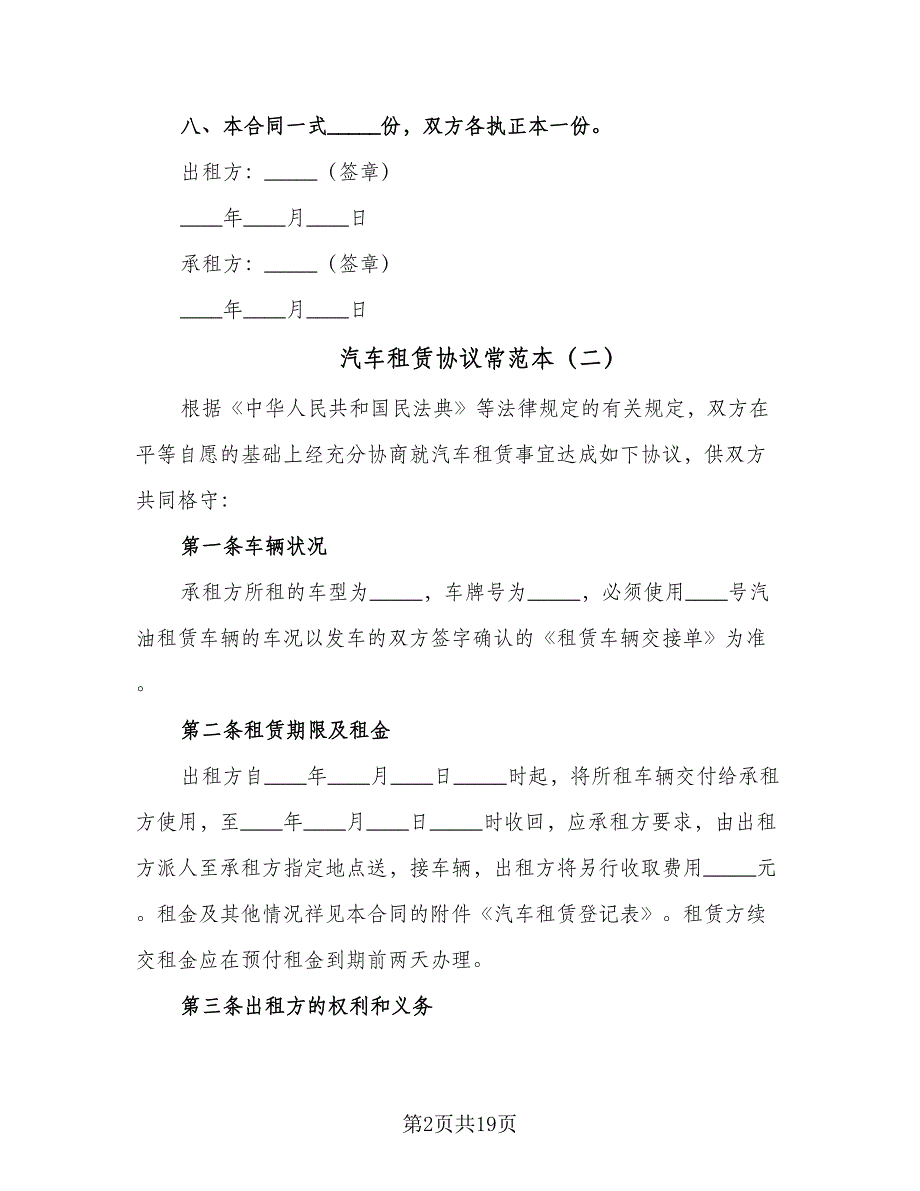 汽车租赁协议常范本（四篇）.doc_第2页