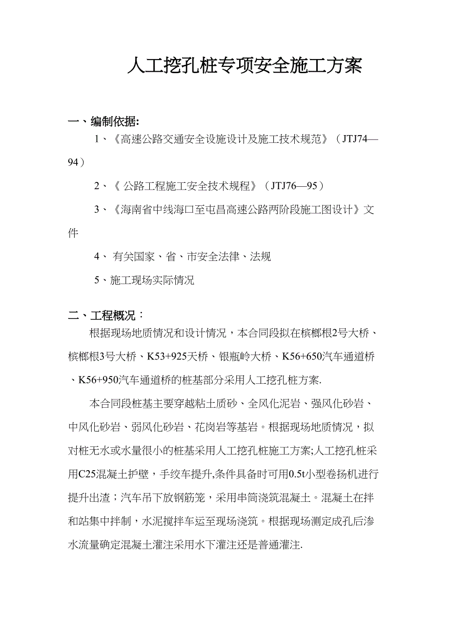 【施工方案】海南人工挖孔桩专项安全施工方案(DOC 32页)_第1页