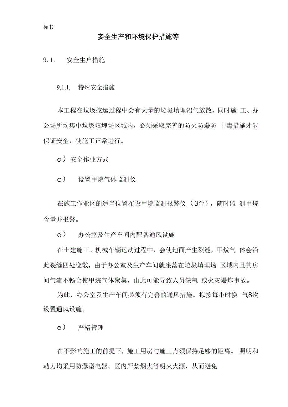 垃圾填埋场处置工程安全生产和环境保护措施_第1页