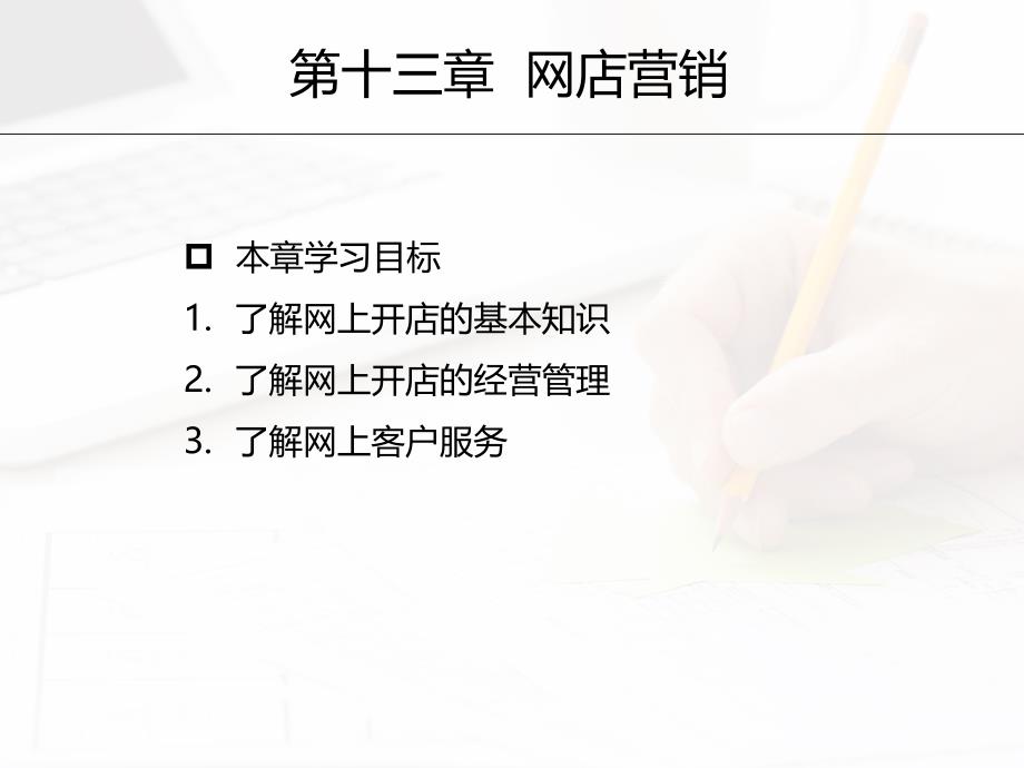 《网络营销》讲义第13章课件电子教案幻灯片_第3页