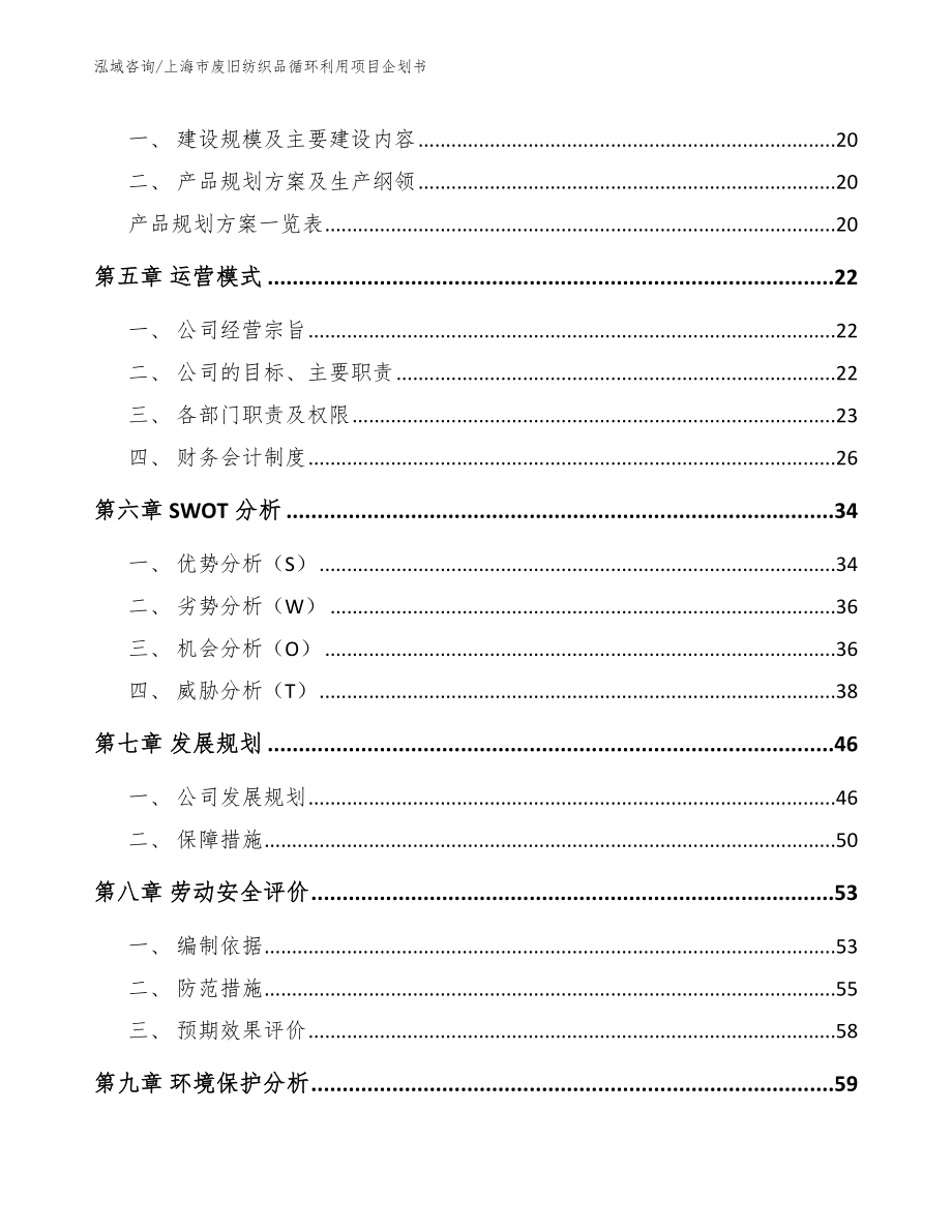 上海市废旧纺织品循环利用项目企划书_第3页