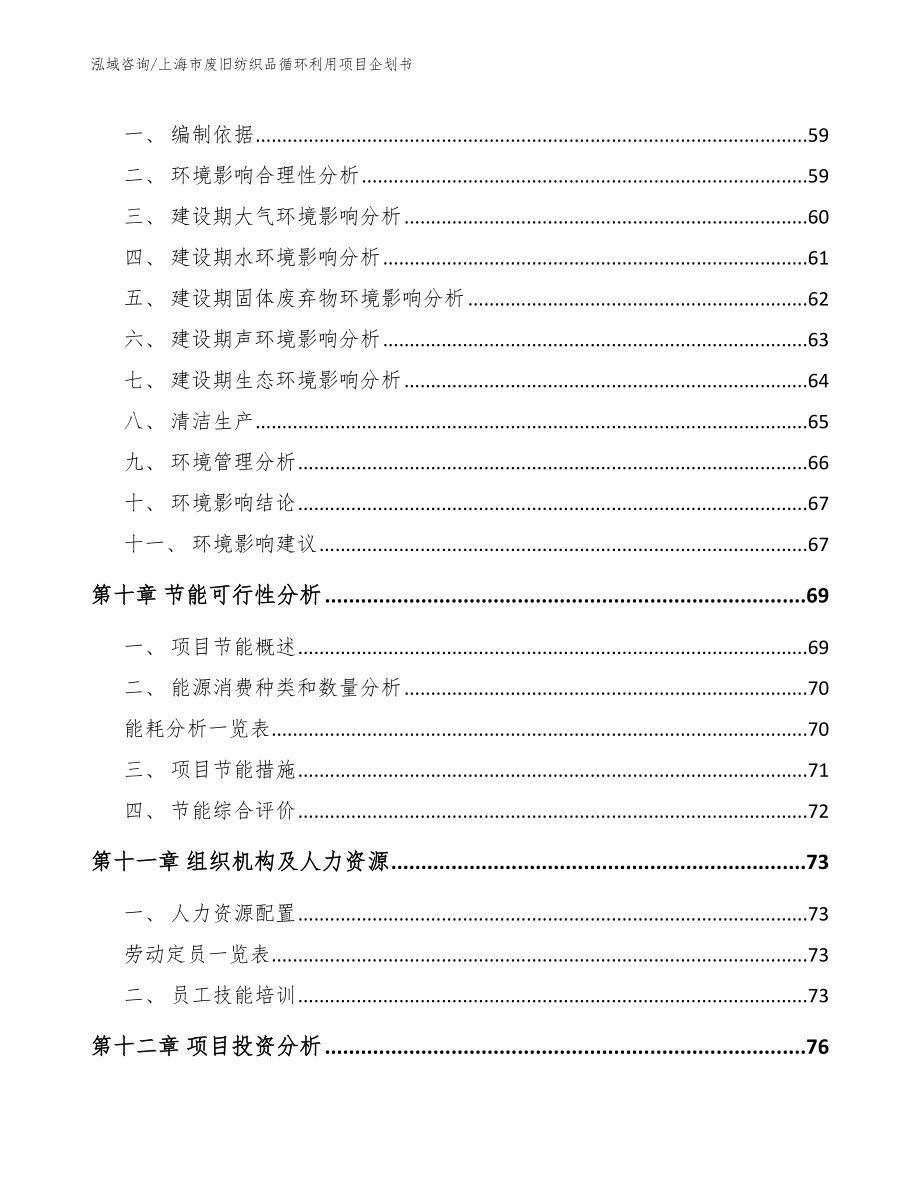 上海市废旧纺织品循环利用项目企划书_第4页