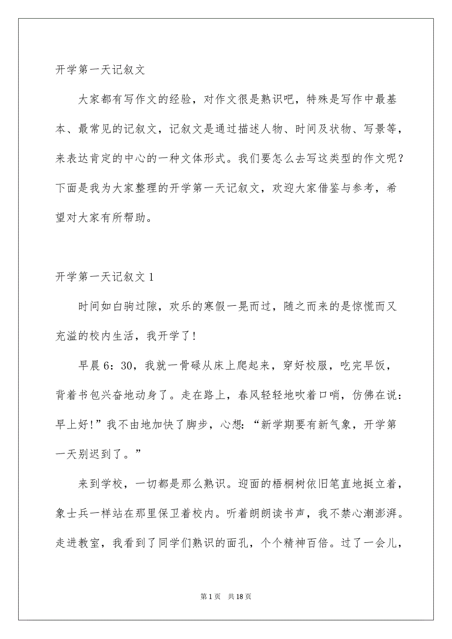 开学第一天记叙文_第1页