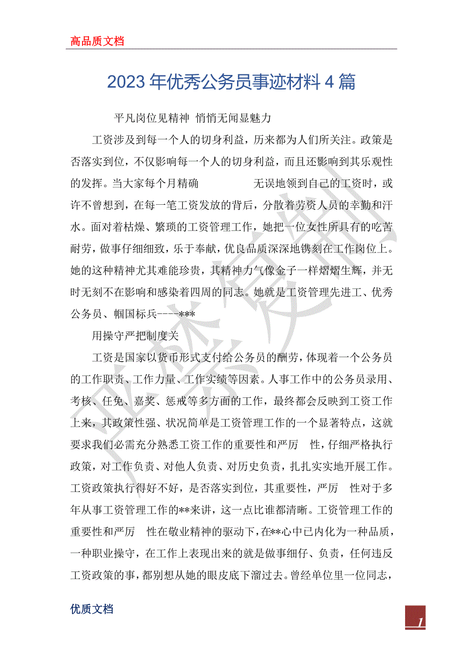 2023年优秀公务员事迹材料4篇_第1页