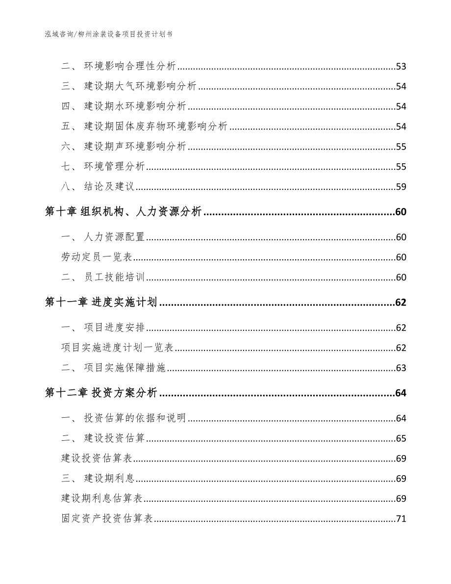 柳州涂装设备项目投资计划书（范文参考）_第4页