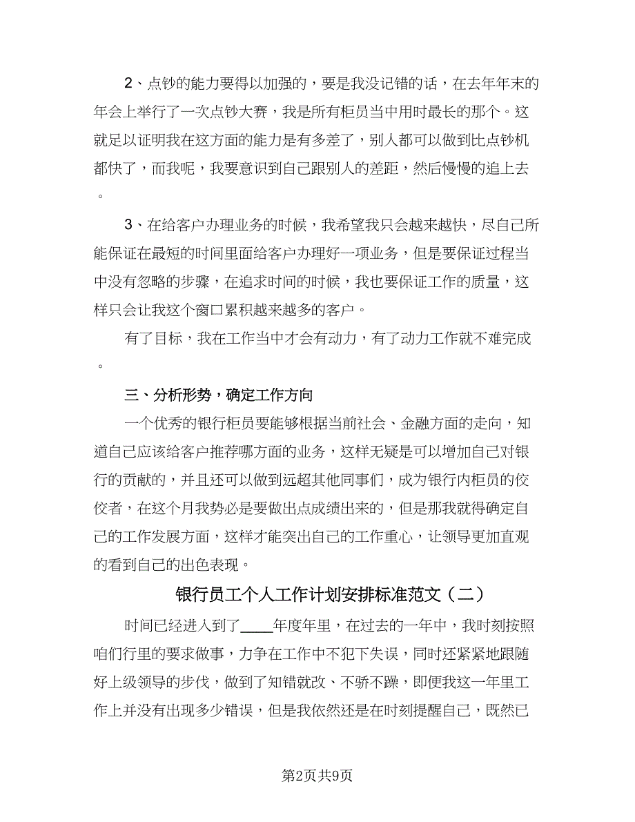 银行员工个人工作计划安排标准范文（四篇）.doc_第2页