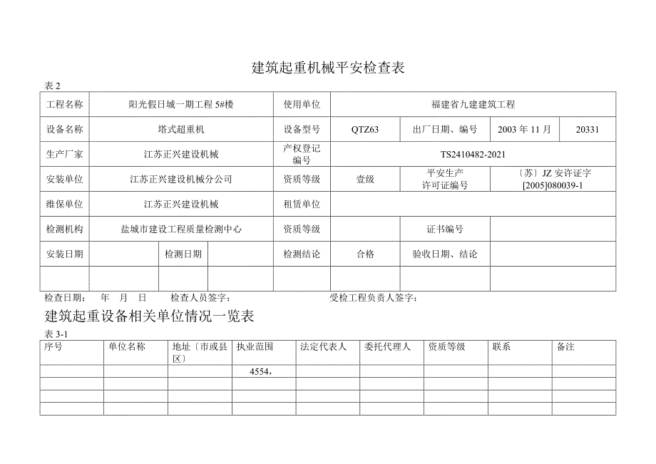 大型建筑起重机械设备检查情况一览表_第4页