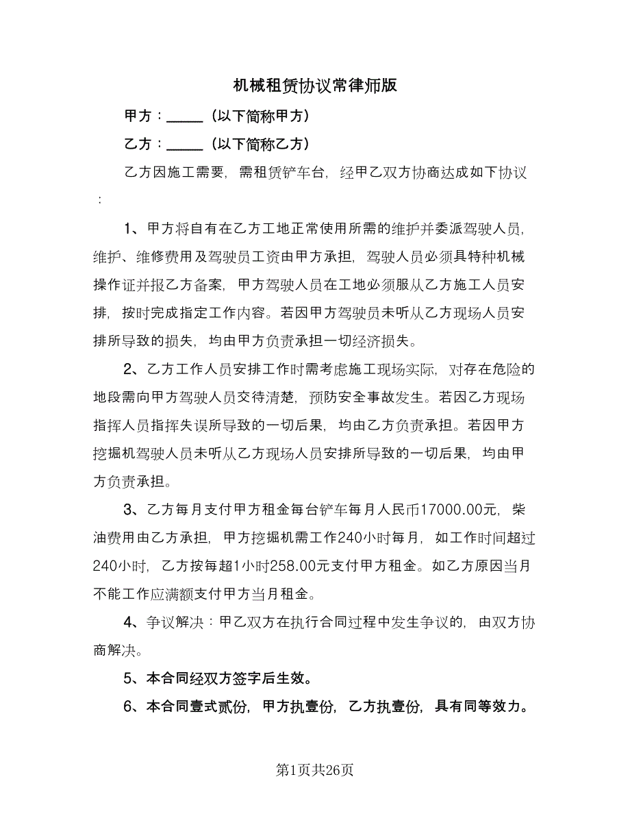 机械租赁协议常律师版（11篇）.doc_第1页