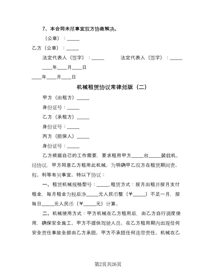 机械租赁协议常律师版（11篇）.doc_第2页