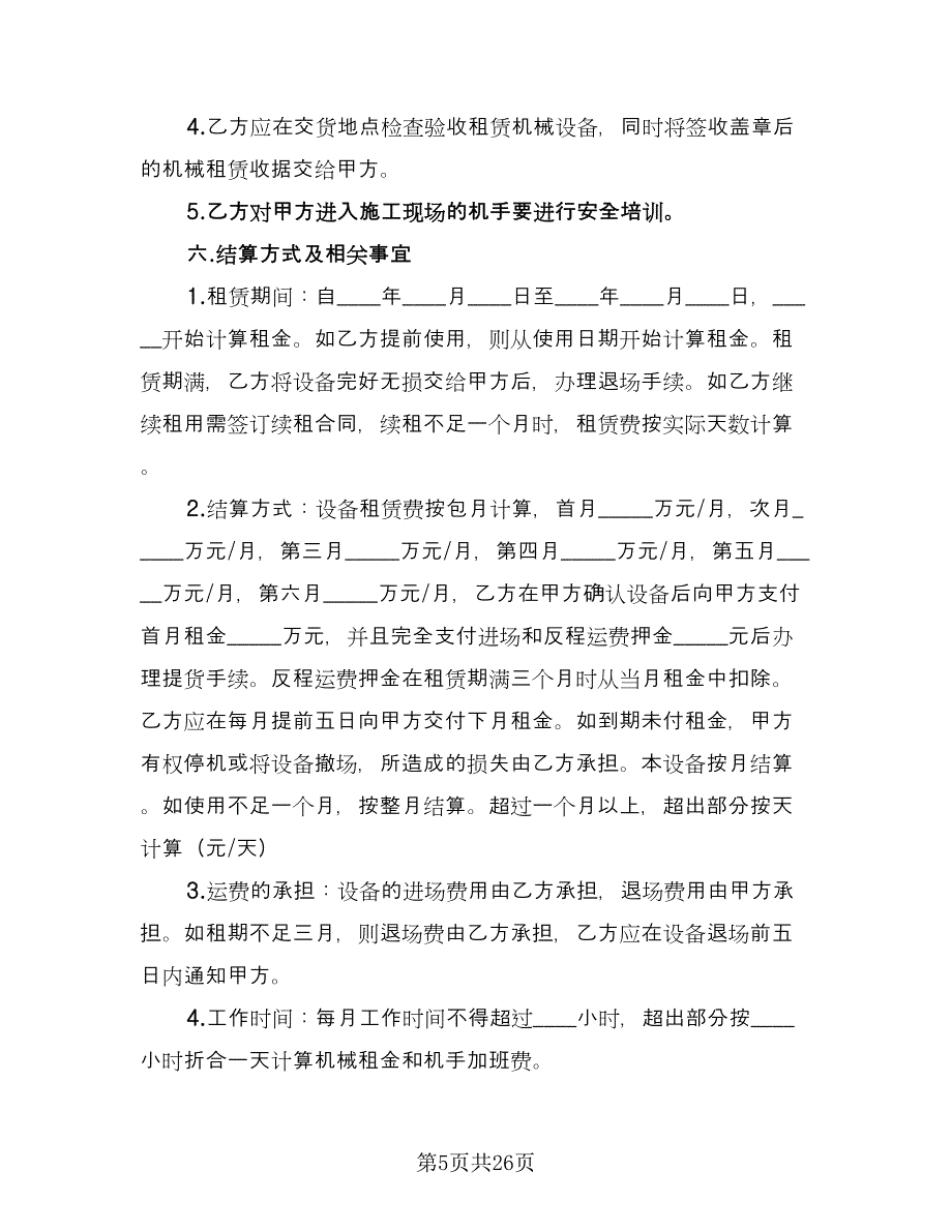 机械租赁协议常律师版（11篇）.doc_第5页