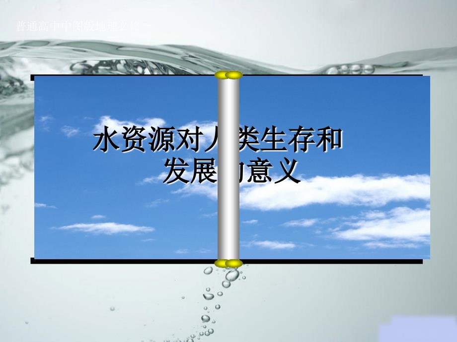 水资源对人类生存和发展的意义课件_第1页