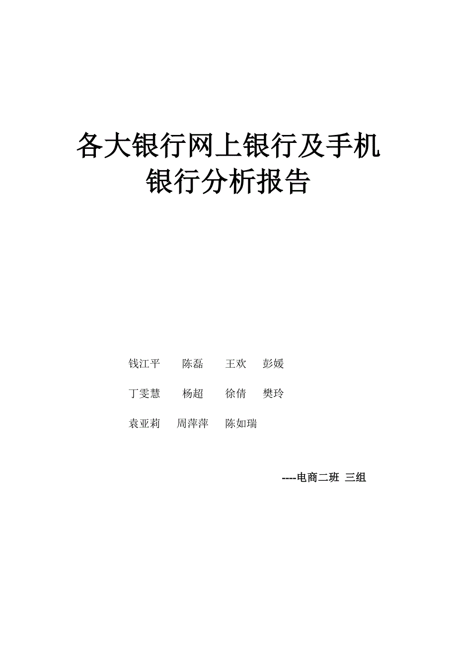 各大银行网上银行手机银行分析报告_第1页