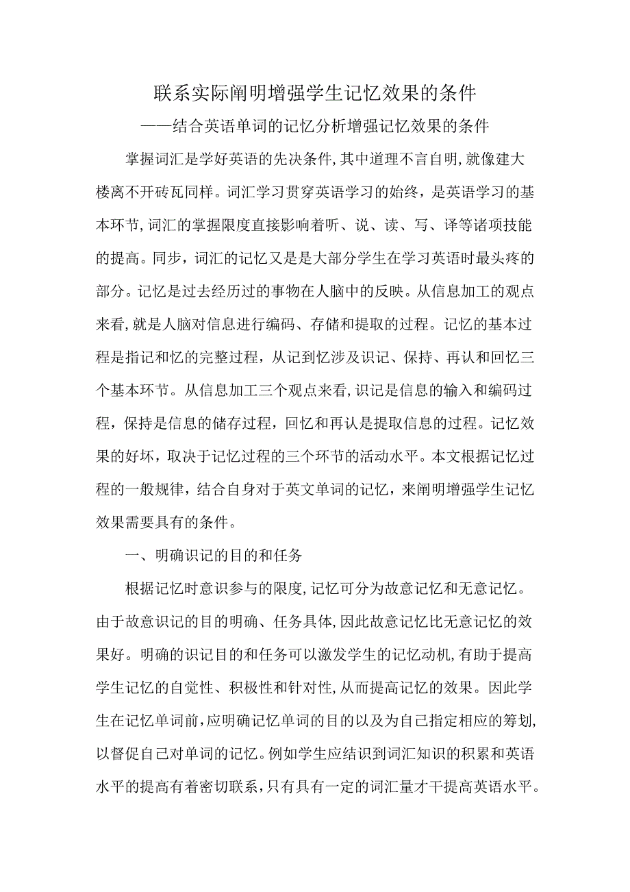 结合英语单词的记忆分析增强记忆效果的条件_第1页