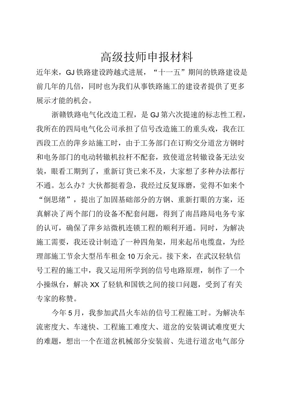 高级技师申报材料(全文)_第1页