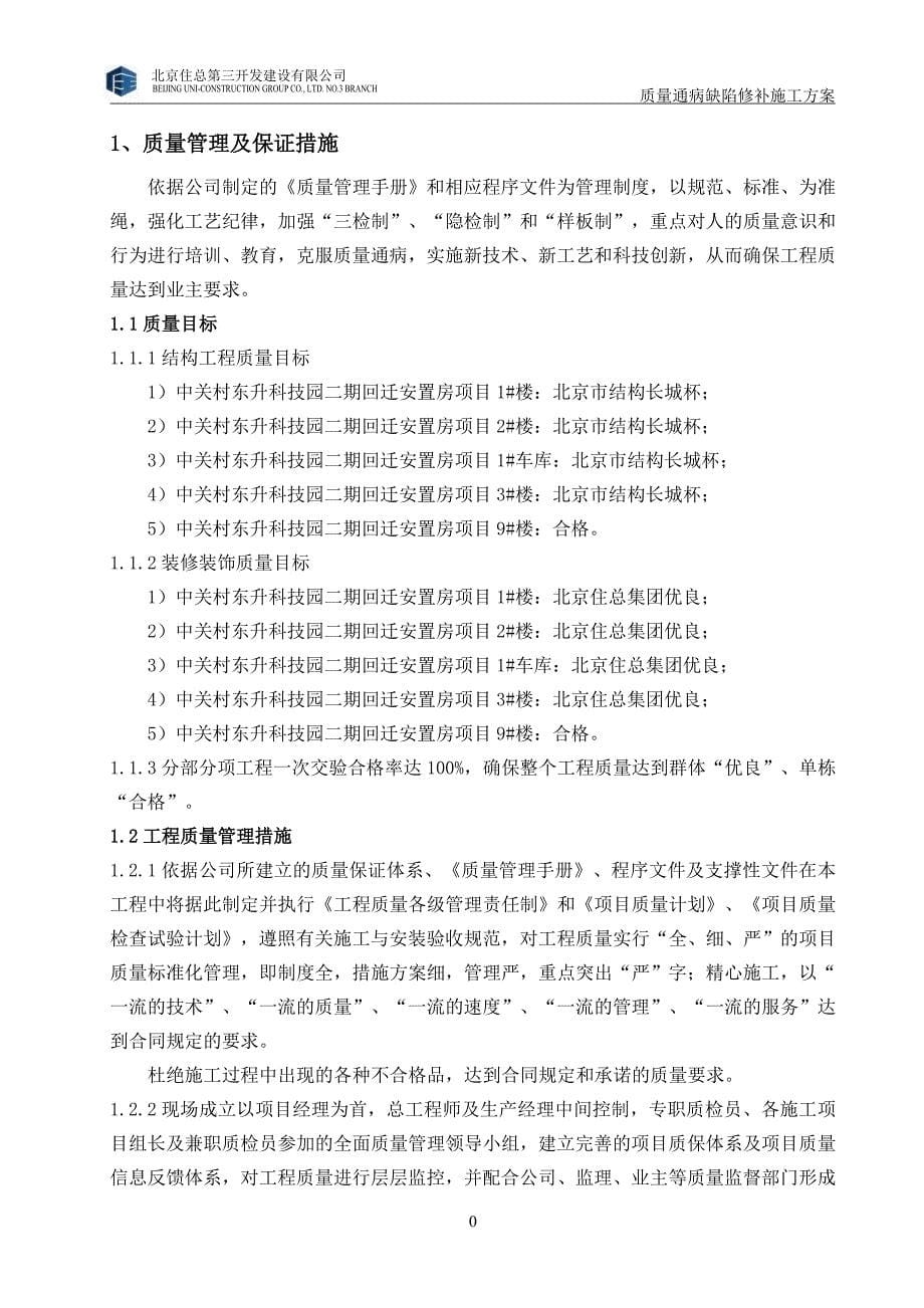 回迁安置房项目质量通病缺陷修补施工方案_第5页