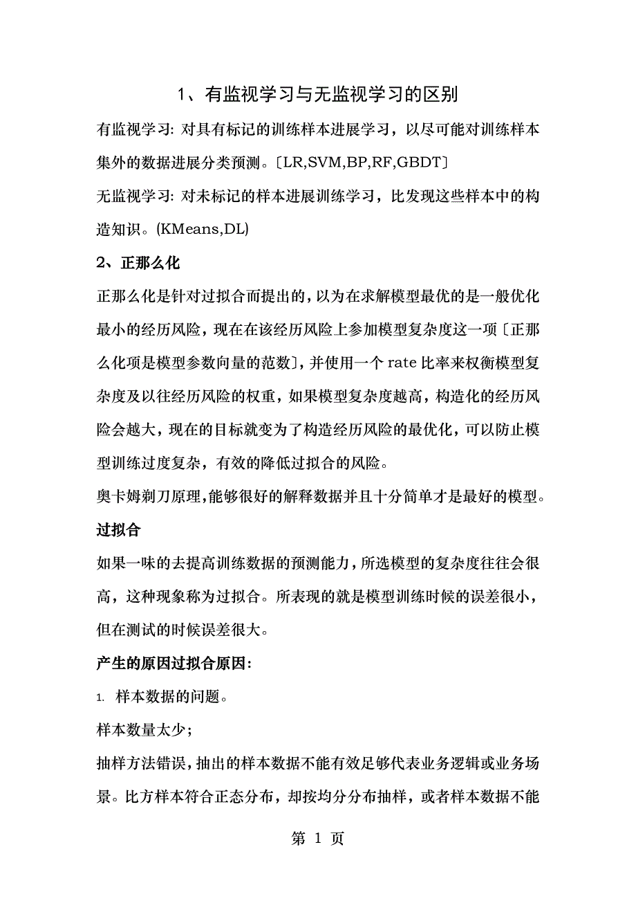 机器学习面试题目_第1页