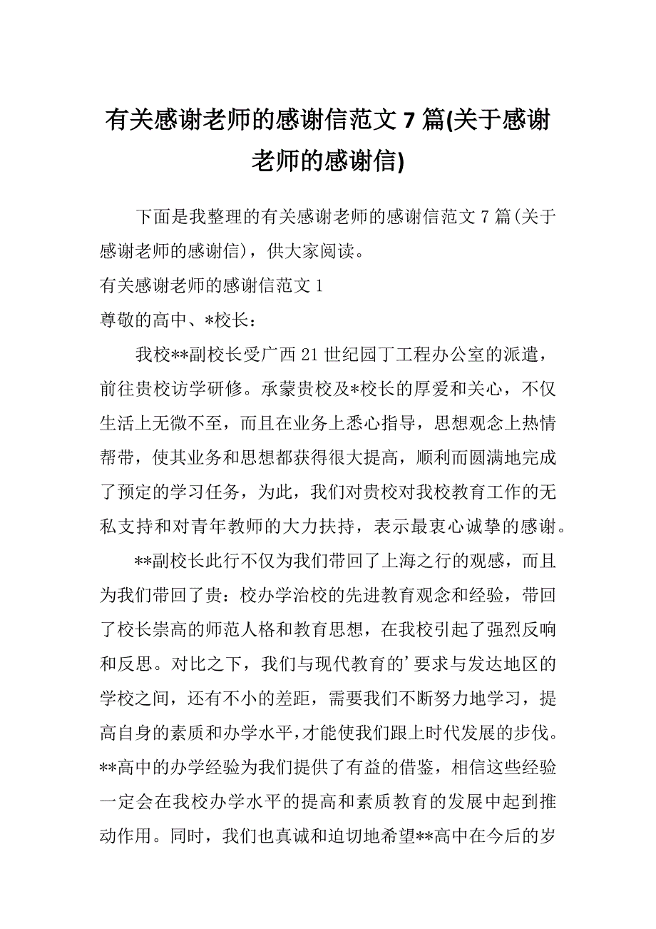 有关感谢老师的感谢信范文7篇(关于感谢老师的感谢信)_第1页