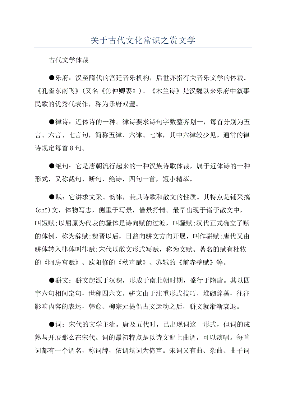 关于古代文化常识之赏文学.docx_第1页