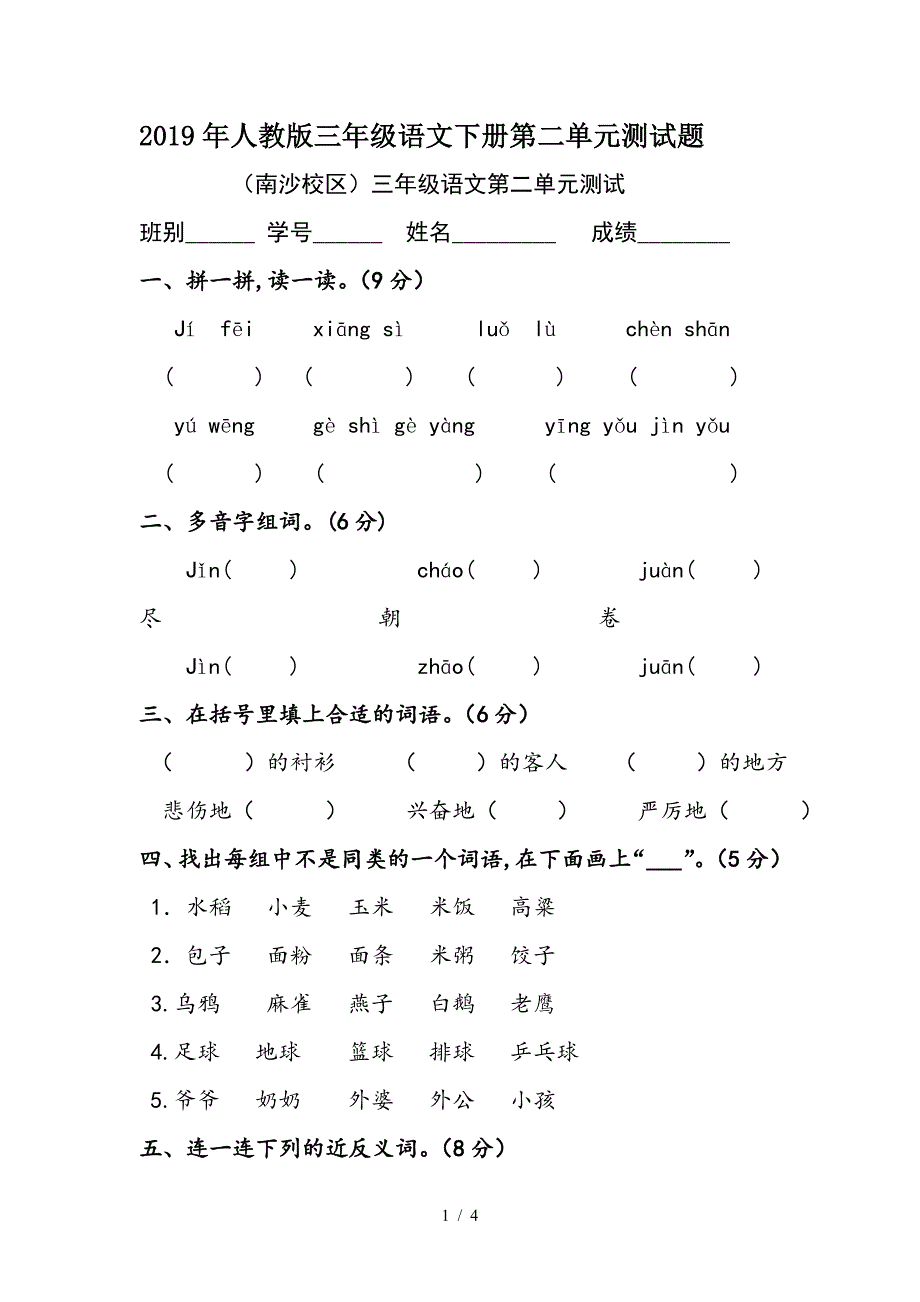 2019年人教版三年级语文下册第二单元测试题.doc_第1页