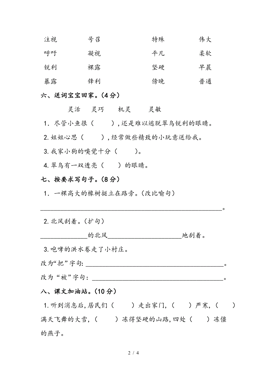 2019年人教版三年级语文下册第二单元测试题.doc_第2页