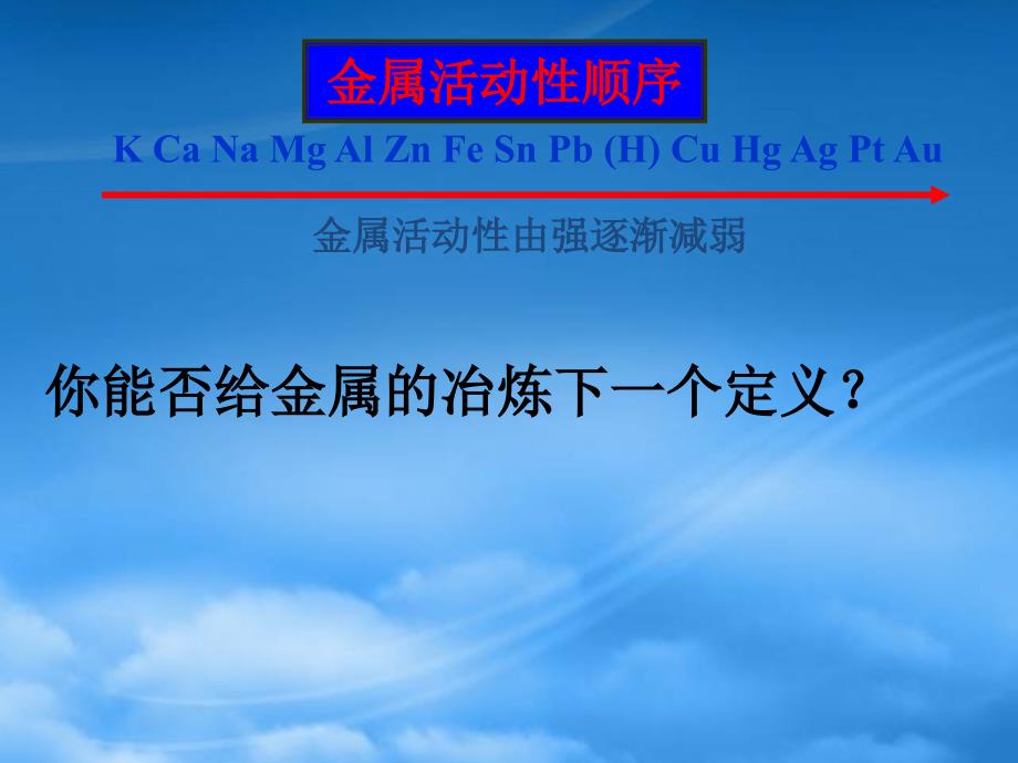 高中化学 开发利用金属矿物和海水资源课件1课件 新人教必修2_第4页