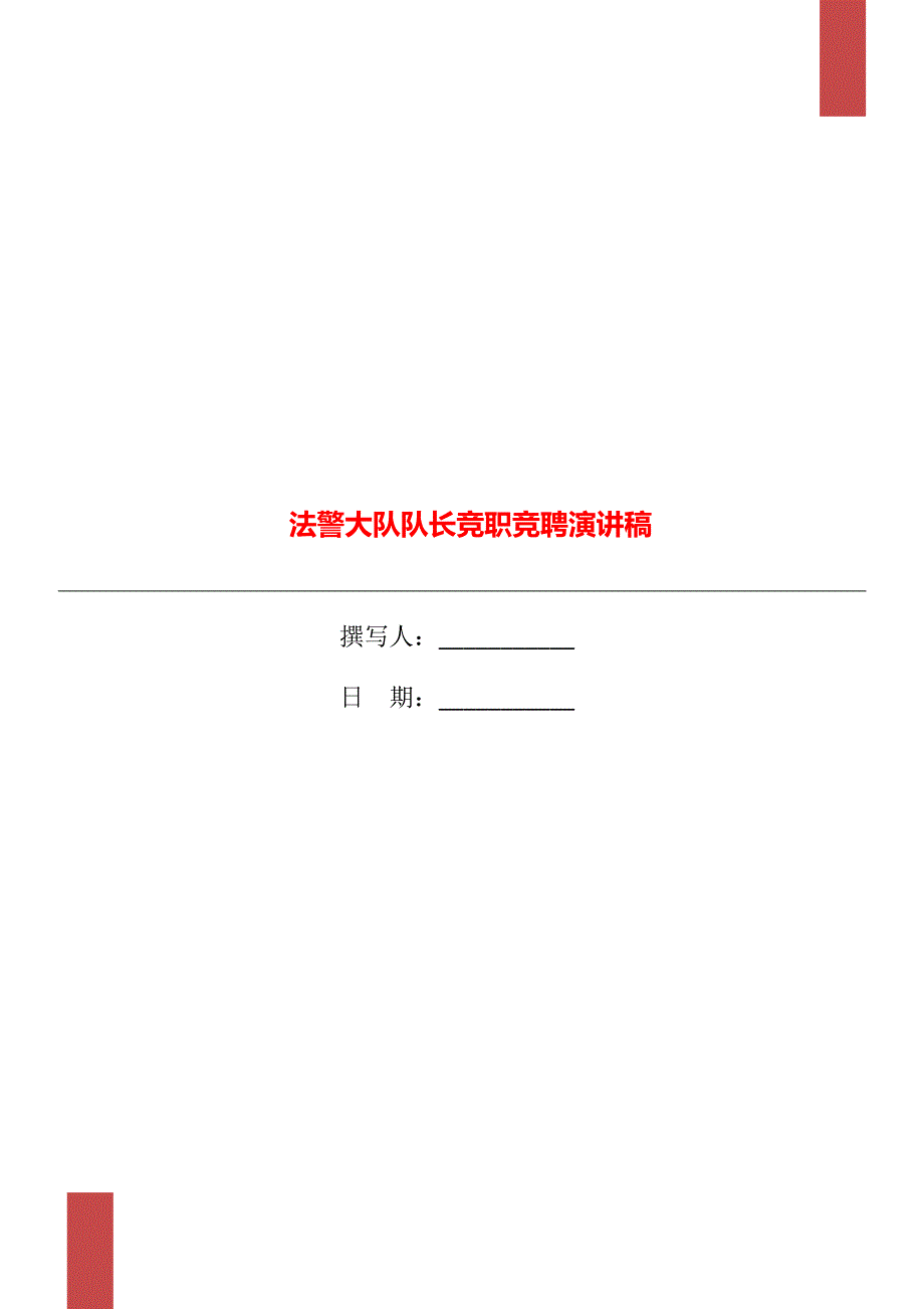 法警大队队长竞职竞聘演讲稿_第1页