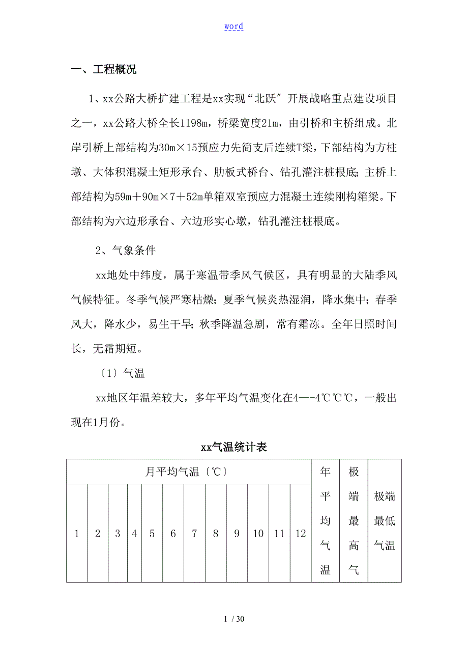 跨江大桥墩身及0号块冬季施工方案设计_第1页