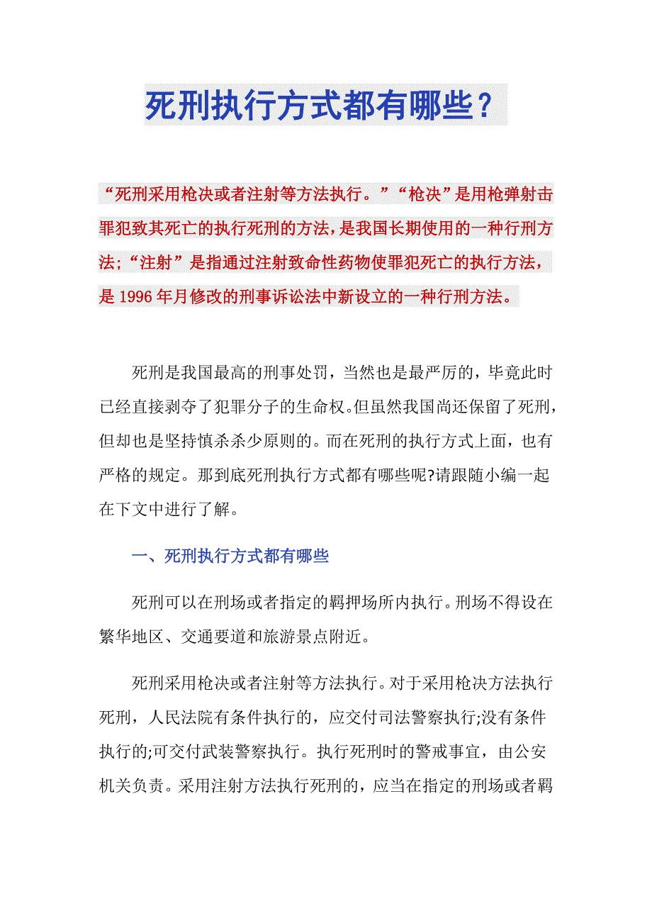 死刑执行方式都有哪些？_第1页