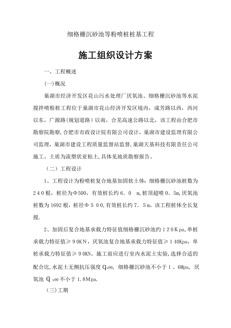 u巢湖污水处理厂厌氧池细格栅沉砂池粉喷桩施工组织设计_第2页