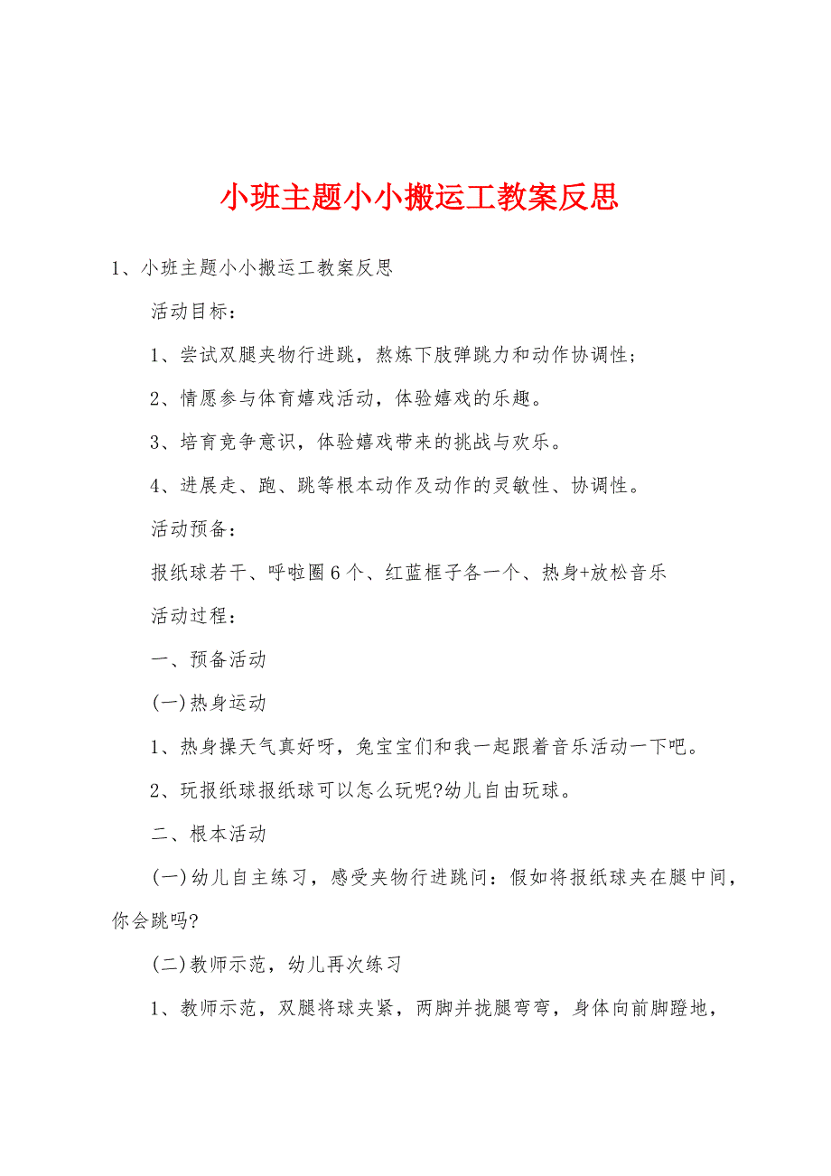 小班主题小小搬运工教案反思.doc_第1页