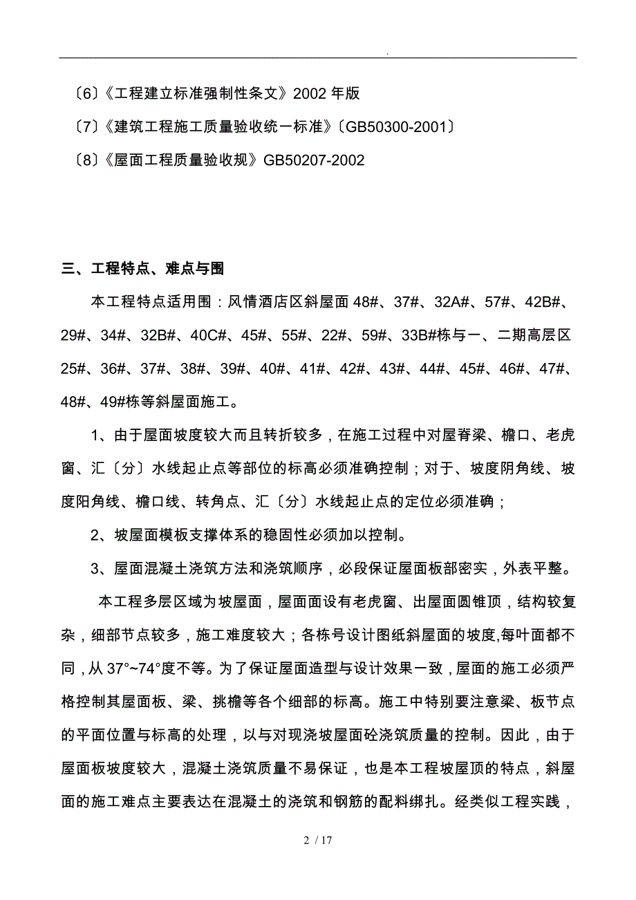 斜坡屋面工程施工设计方案(调整新方案)_第3页