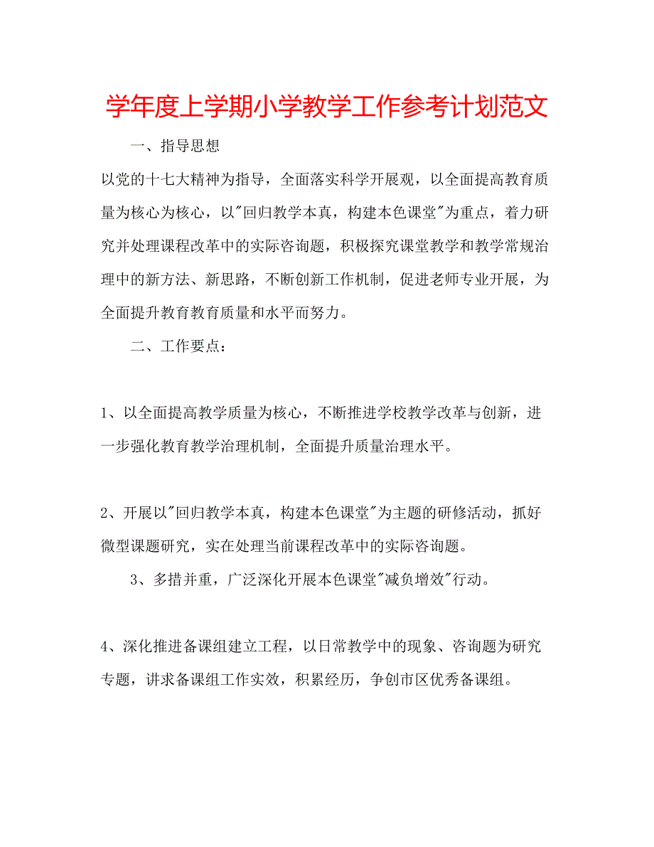 2023学年度上学期小学教学工作参考计划范文.docx_第1页