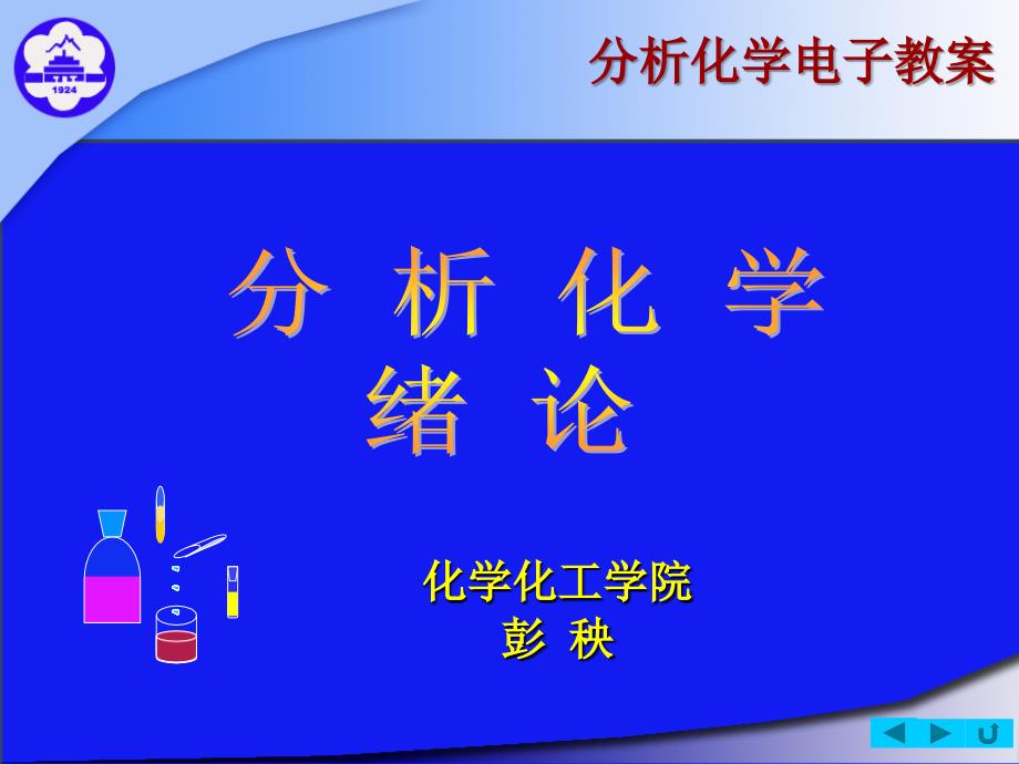 分析化学电子教案PPT课件_第1页