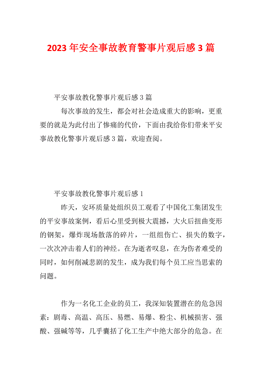 2023年安全事故教育警事片观后感3篇_第1页