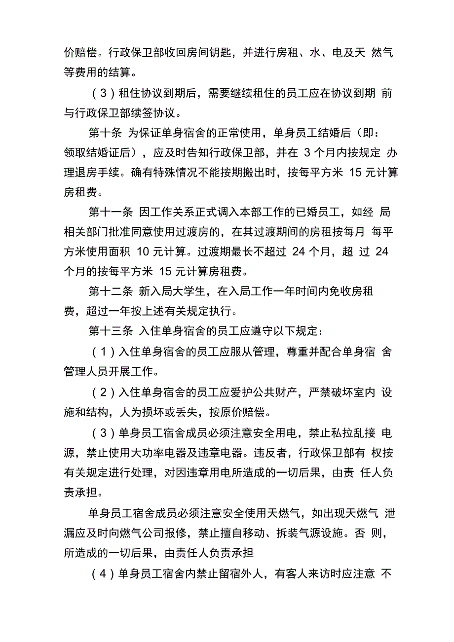 单身宿舍管理办法_第3页