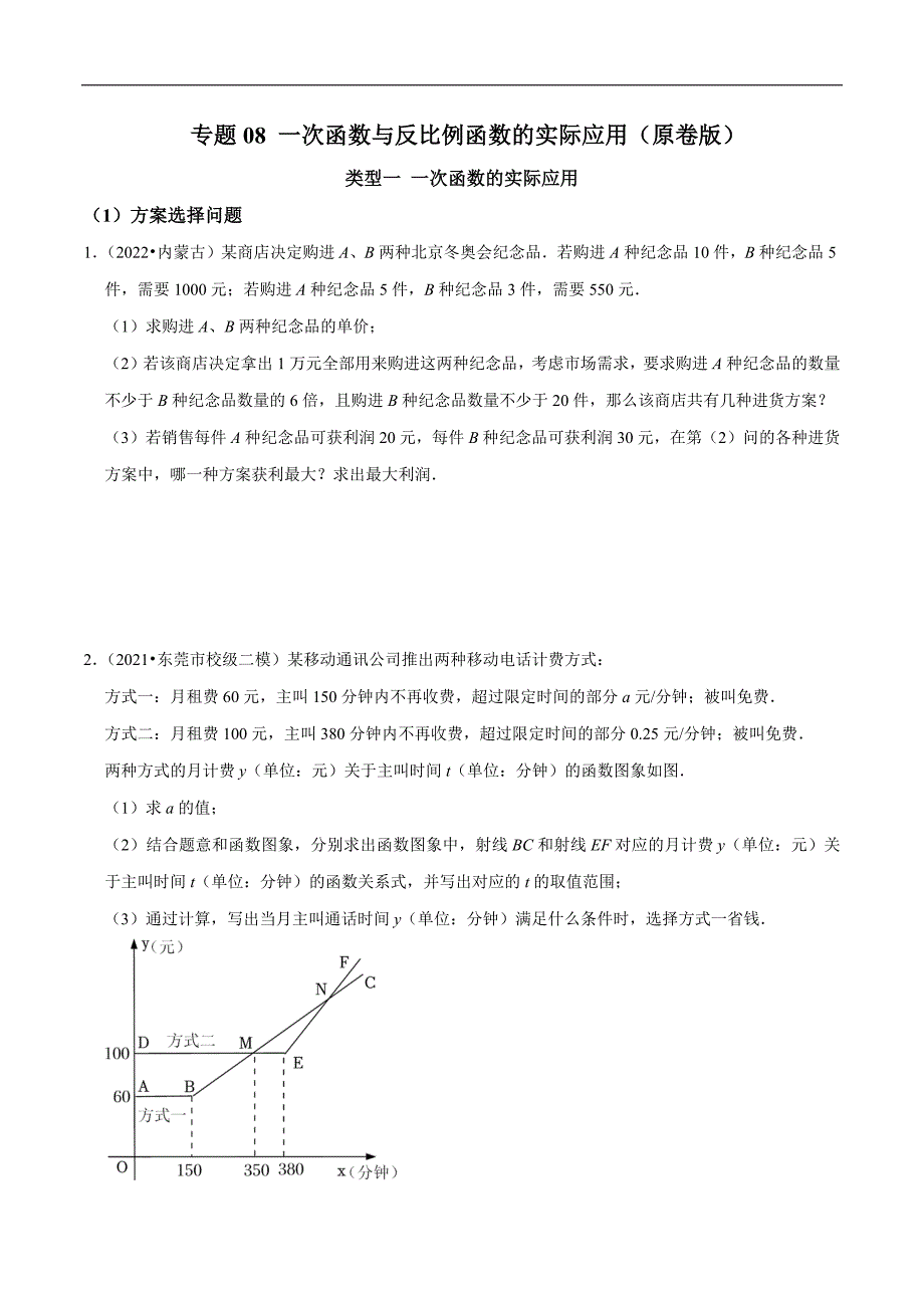 专题08 一次函数与反比例函数的实际应用（学生版）.docx_第1页