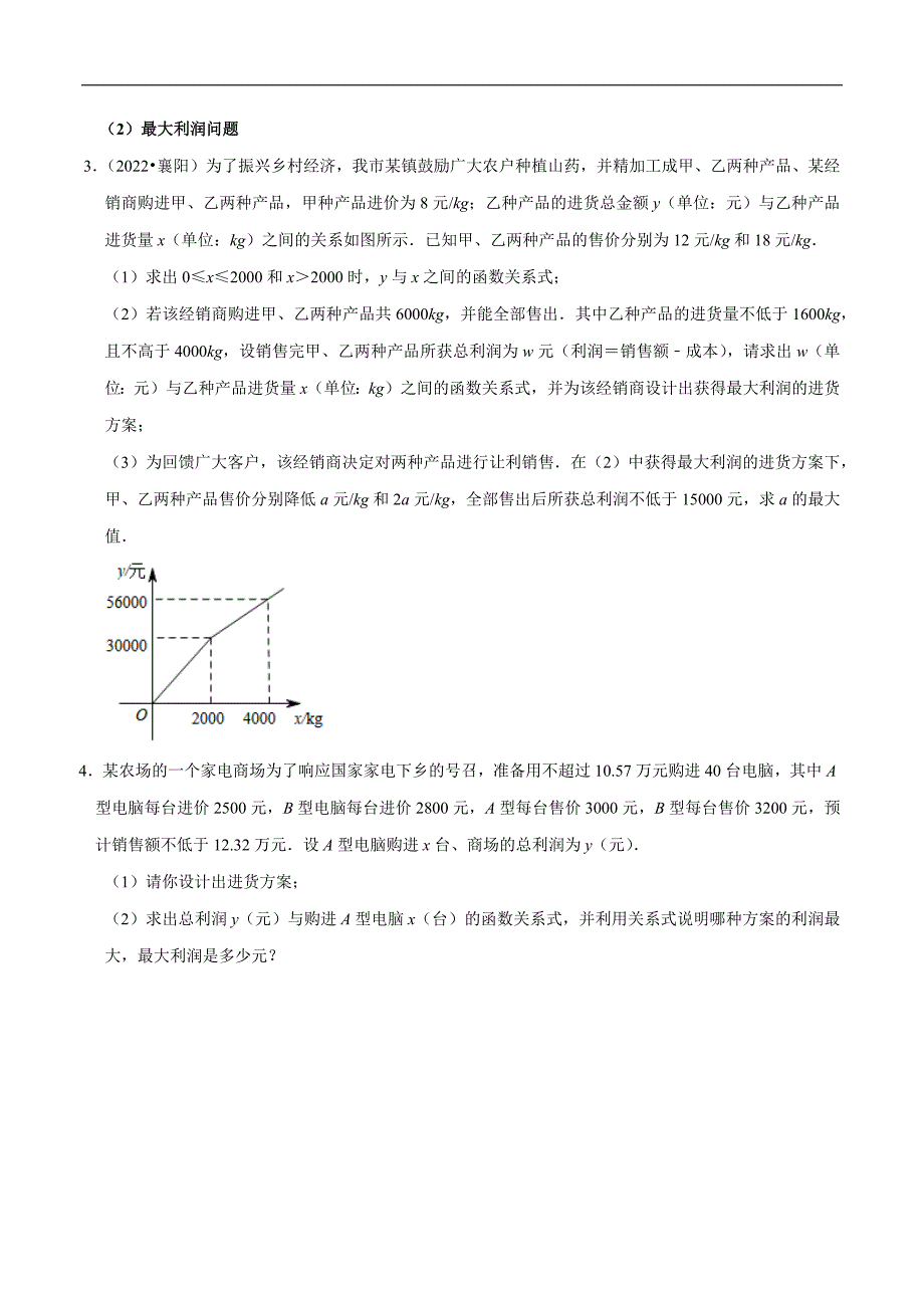 专题08 一次函数与反比例函数的实际应用（学生版）.docx_第2页