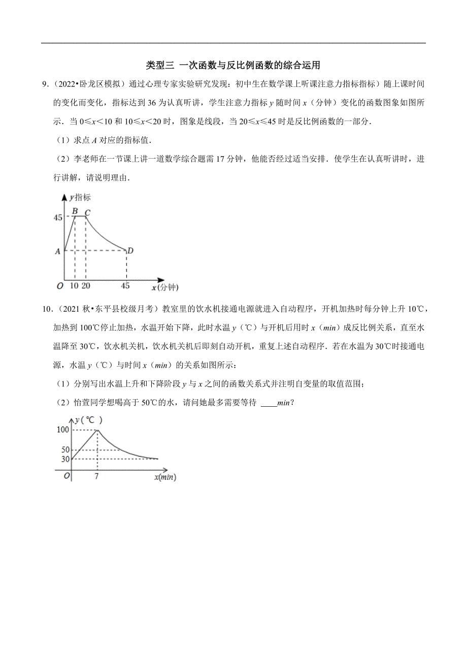 专题08 一次函数与反比例函数的实际应用（学生版）.docx_第5页