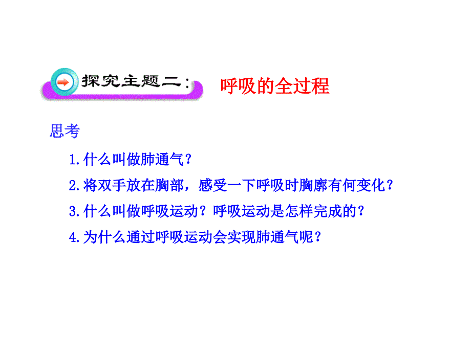 北师大版七年级生物下册课件10.2人体细胞获得氧气的过程第2课时_第3页