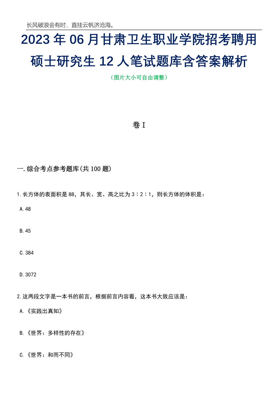 2023年06月甘肃卫生职业学院招考聘用硕士研究生12人笔试题库含答案详解析_第1页