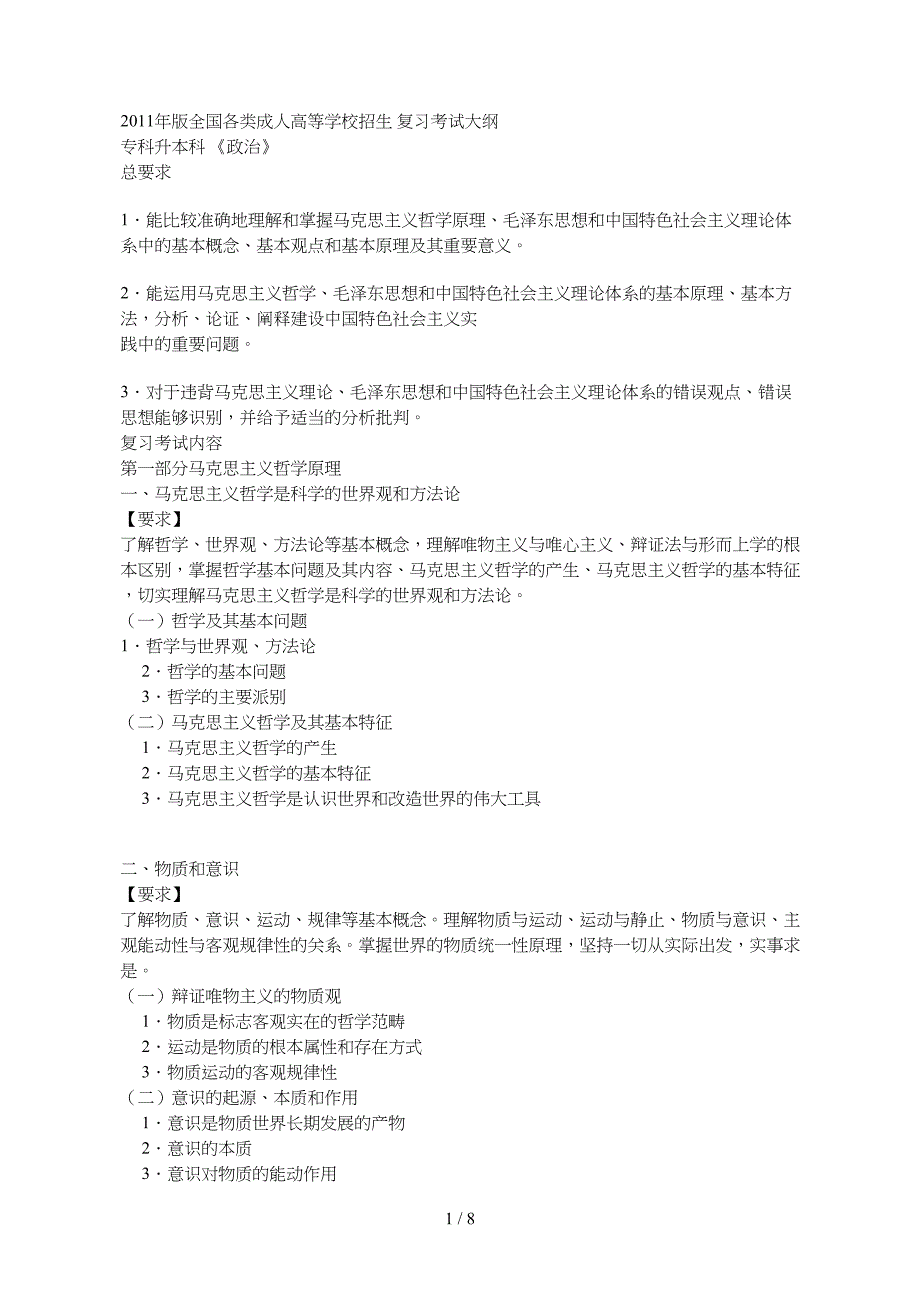《全国成人高等学校招生复习考试大纲》(2011年版)专科升本科 《政治》_第1页