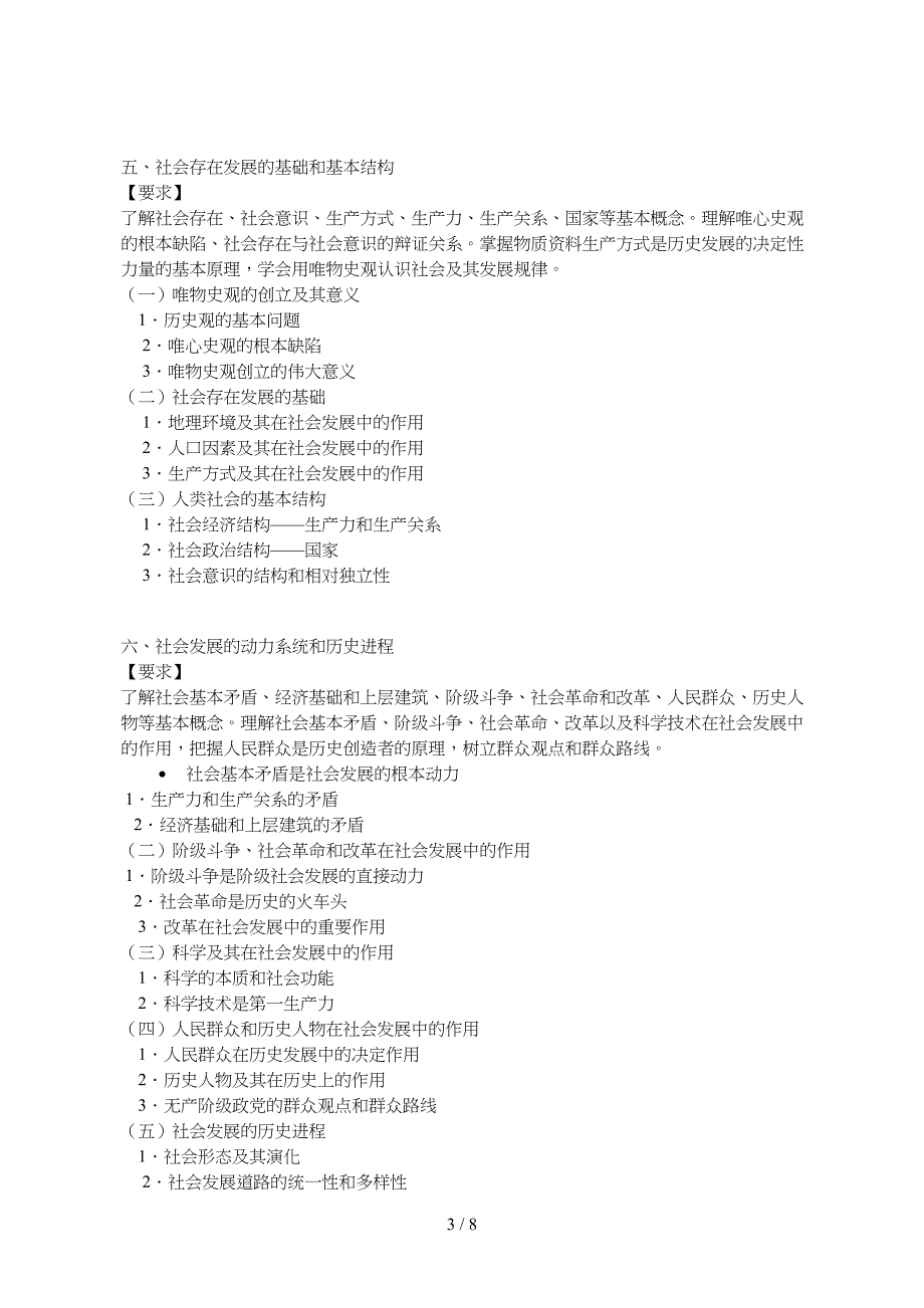 《全国成人高等学校招生复习考试大纲》(2011年版)专科升本科 《政治》_第3页