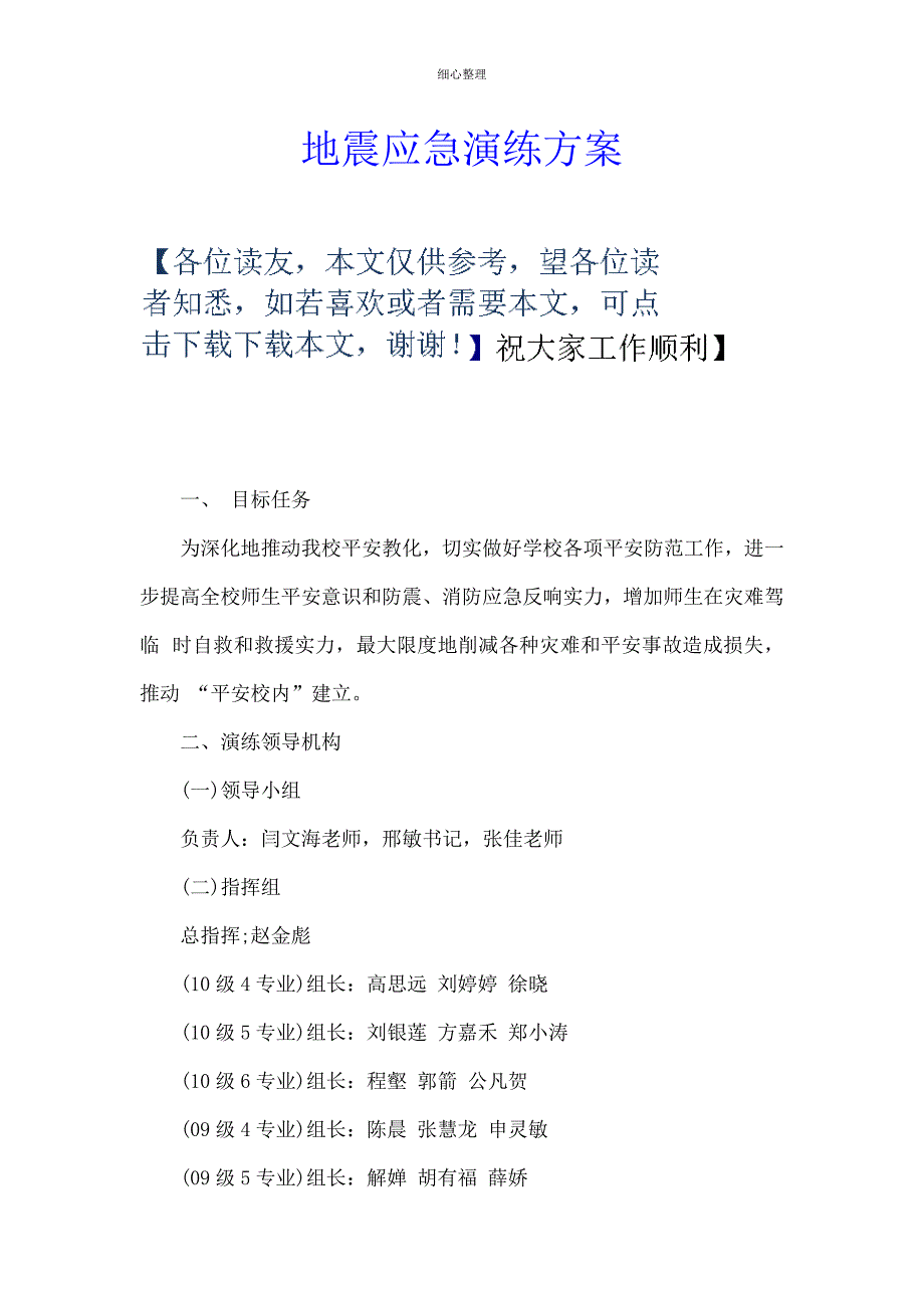 地震应急演练方案_第1页