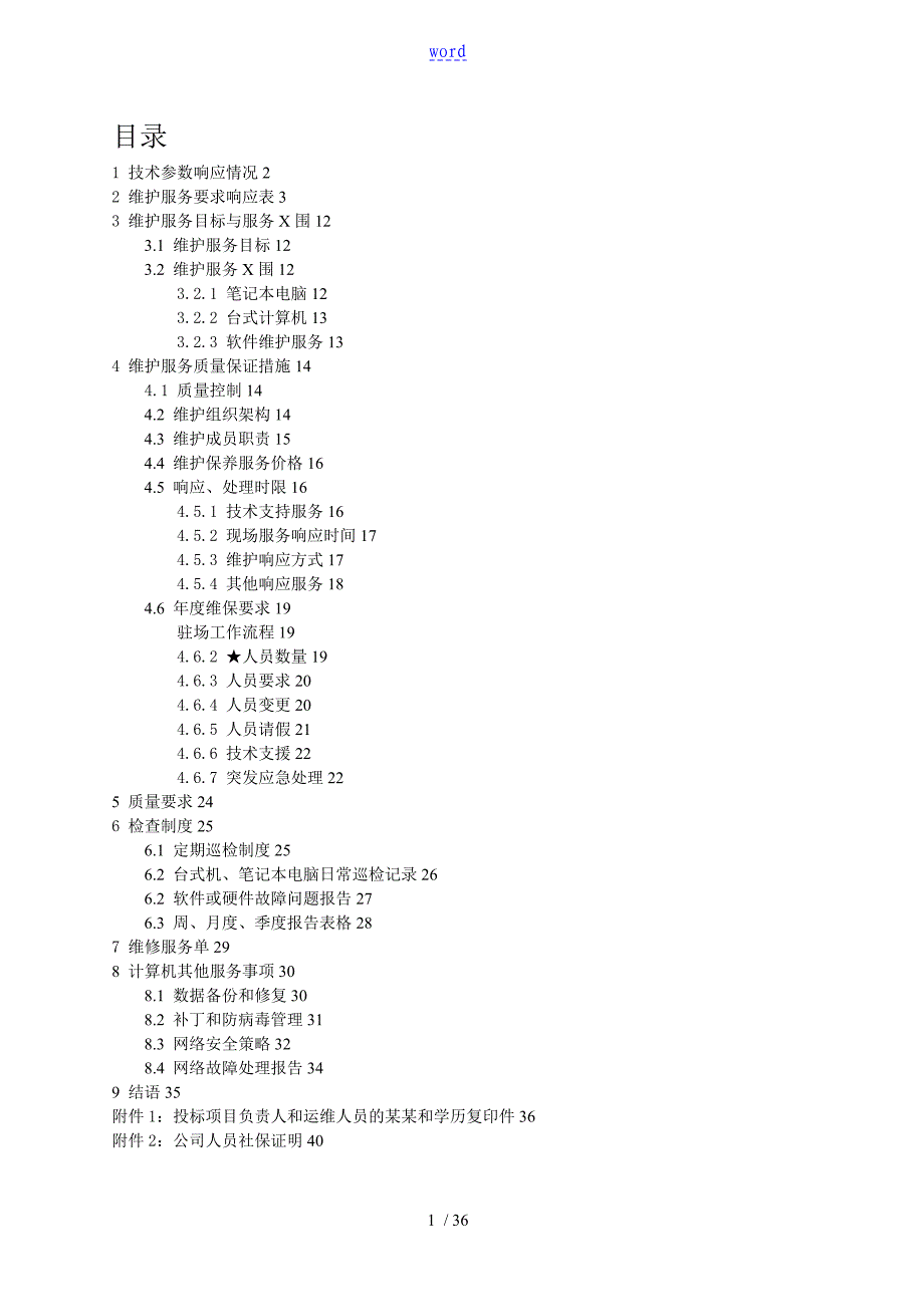 计算机维护投标技术文件资料_第1页