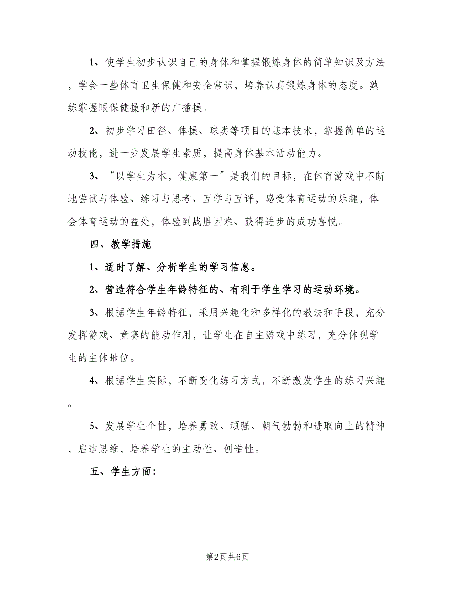 2023初中体育的教学工作计划范本（二篇）.doc_第2页